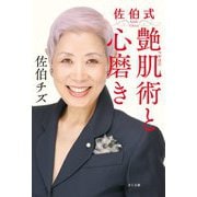 佐伯式 艶肌術と心磨き [単行本]
