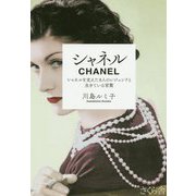 シャネル―シャネルを支えた8人のレジェンドと生きている言葉 [単行本]