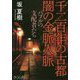 千二百年の古都 闇の金脈人脈―バブルの支配者たち [単行本]