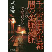 千二百年の古都 闇の金脈人脈―バブルの支配者たち [単行本]