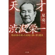 天才 渋沢栄一―明治日本を創った逆境に強い男と慶喜 [単行本]