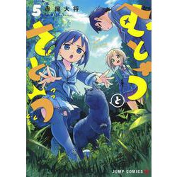 ヨドバシ Com むとうとさとう 5 ジャンプコミックス コミック 通販 全品無料配達