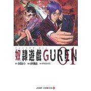 奴隷遊戯GUREN 1(ジャンプコミックス) [コミック]
