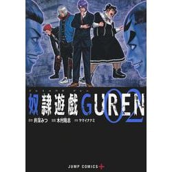 奴隷遊戯GUREN 2(ジャンプコミックス) [コミック]