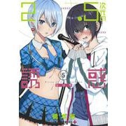 2.5次元の誘惑 5(ジャンプコミックス) [コミック]