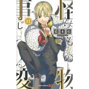 怪物事変 11(ジャンプコミックス) [コミック]