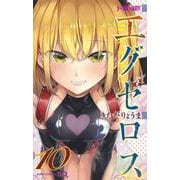 ド級編隊エグゼロス 10(ジャンプコミックス) [コミック]