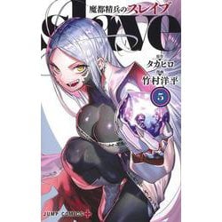 魔都精兵のスレイブ 5(ジャンプコミックス) [コミック]