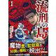 流刑の島<1>(アルファポリスＣＯＭＩＣＳ) [コミック]