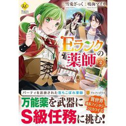 Ｅランクの薬師<2>(レジーナＣＯＭＩＣＳ) [コミック]