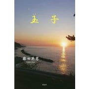 玉子 [単行本]