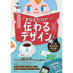 センスがなくても大丈夫!まねるだけで伝わるデザイン [単行本]