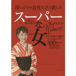 崖っぷちの会社を立て直したスーパーな女―なぜ、普通の主婦がたった6年半で300億円の借金を返済できたのか? [単行本]