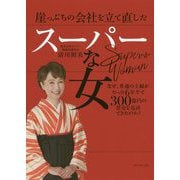 崖っぷちの会社を立て直したスーパーな女―なぜ、普通の主婦がたった6年半で300億円の借金を返済できたのか? [単行本]