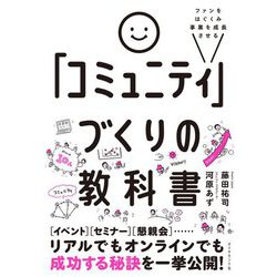 ファンをはぐくみ事業を成長させる「コミュニティ」づくりの教科書 [単行本]