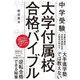 中学受験 大学付属校合格バイブル [単行本]