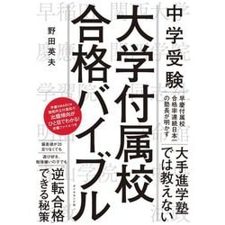中学受験 大学付属校合格バイブル [単行本]