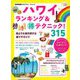 ハワイ―ランキング&マル得テクニック!315裏ワザガイド(地球の歩き方マル得BOOKS) [単行本]