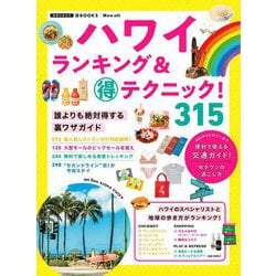 ハワイ―ランキング&マル得テクニック!315裏ワザガイド(地球の歩き方マル得BOOKS) [単行本]