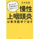 慢性上咽頭炎は東洋医学で治す―鼻とのどの不調原因は「首のこり」! [単行本]