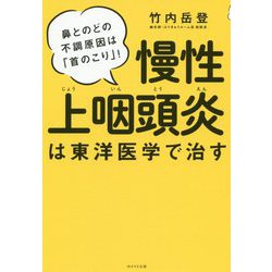 慢性上咽頭炎は東洋医学で治す―鼻とのどの不調原因は「首のこり」! [単行本]