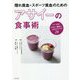 隠れ貧血・スポーツ貧血のためのアサイーの食事術 [単行本]