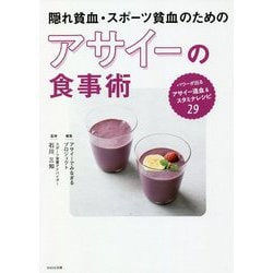 隠れ貧血・スポーツ貧血のためのアサイーの食事術 [単行本]