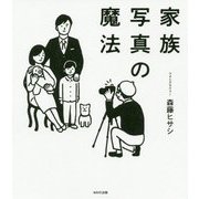 家族写真の魔法 [単行本]