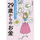ひとりでも一生困らない!29歳からのお金 [単行本]