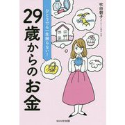 ひとりでも一生困らない!29歳からのお金 [単行本]