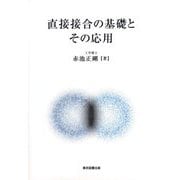 直接接合の基礎とその応用 [単行本]