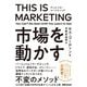 THIS IS MARKETING―You Can't Be Seen Until You Learn to See [単行本]
