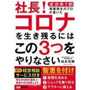 社長!コロナを生き残るにはこの3つをやりなさい [単行本]