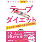 貼るだけでやせていく!テープダイエット―1週間でウエストマイナス3センチも! [単行本]