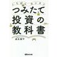 いちばんカンタンつみたて投資の教科書 [単行本]