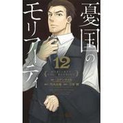 憂国のモリアーティ 12(ジャンプコミックス) [コミック]
