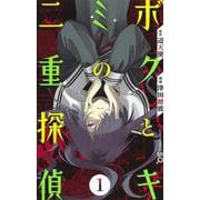 ボクとキミの二重探偵 1(ジャンプコミックス) [コミック]