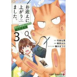 お迎えに上がりました。 3 ～国土交通省国土政策局 幽冥推進課～(ジャンプコミックス) [コミック]