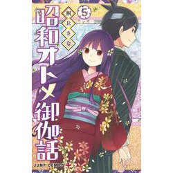 昭和オトメ御伽話 5(ジャンプコミックス) [コミック]
