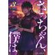 さっちゃん、僕は。 3(ジャンプコミックス) [コミック]