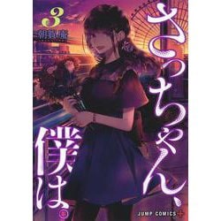 さっちゃん、僕は。 3(ジャンプコミックス) [コミック]