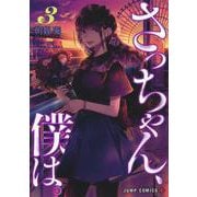 さっちゃん、僕は。 3(ジャンプコミックス) [コミック]