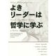 よきリーダーは哲学に学ぶ [単行本]