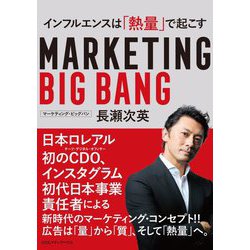 マーケティング・ビッグバン―インフルエンスは「熱量」で起こす [単行本]