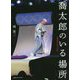 喬太郎のいる場所―柳家喬太郎写真集 [単行本]