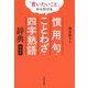 「言いたいこと」から引ける 慣用句・ことわざ・四字熟語辞典 新装版 [事典辞典]