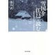 雪国を江戸で読む―近世出版文化と『北越雪譜』 [単行本]