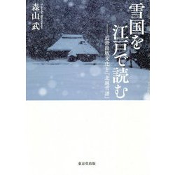 雪国を江戸で読む―近世出版文化と『北越雪譜』 [単行本]