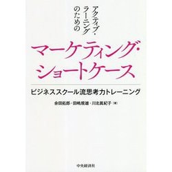 アクティブ・ラーニングのためのマーケティング・ショートケース―ビジネススクール流思考力トレーニング [単行本]