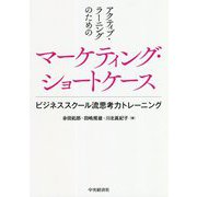 アクティブ・ラーニングのためのマーケティング・ショートケース―ビジネススクール流思考力トレーニング [単行本]